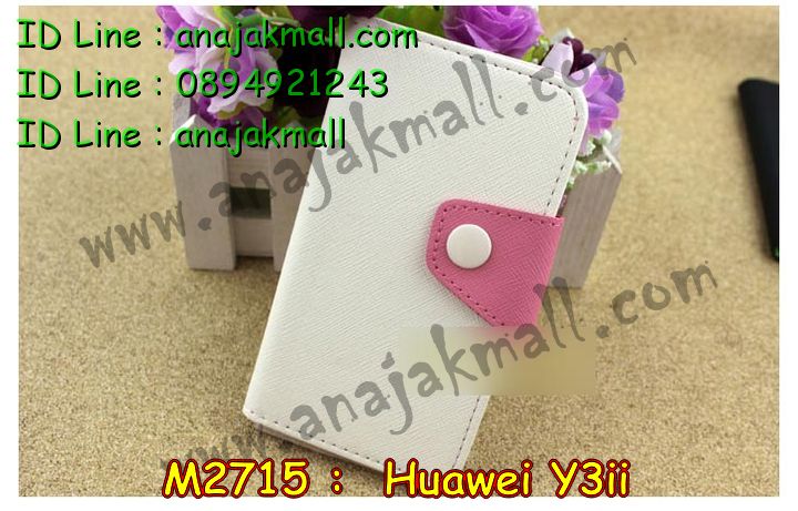 เคส Huawei y3 ii,เคสสกรีนหัวเหว่ย y3 ii,รับพิมพ์ลายเคส Huawei y3 ii,เคสหนัง Huawei y3 ii,เคสไดอารี่ Huawei y3 ii,สั่งสกรีนเคส Huawei y3 ii,เคสโรบอทหัวเหว่ย y3 ii,เคสแข็งหรูหัวเหว่ย y3 ii,เคสโชว์เบอร์หัวเหว่ย y3 ii,เคสสกรีน 3 มิติหัวเหว่ย y3 ii,ซองหนังเคสหัวเหว่ย y3 ii,สกรีนเคสนูน 3 มิติ Huawei y3 ii,เคสอลูมิเนียมสกรีนลายนูน 3 มิติ,เคสพิมพ์ลาย Huawei y3 ii,เคสฝาพับ Huawei y3 ii,เคสหนังประดับ Huawei y3 ii,เคสแข็งประดับ Huawei y3 ii,เคสตัวการ์ตูน Huawei y3 ii,เคสซิลิโคนเด็ก Huawei y3 ii,เคสสกรีนลาย Huawei y3 ii,เคสลายนูน 3D Huawei y3 ii,รับทำลายเคสตามสั่ง Huawei y3 ii,เคสกันกระแทก Huawei y3 ii,เคส 2 ชั้น กันกระแทก Huawei y3 ii,เคสบุหนังอลูมิเนียมหัวเหว่ย y3 ii,สั่งพิมพ์ลายเคส Huawei y3 ii,เคสอลูมิเนียมสกรีนลายหัวเหว่ย y3 ii,บัมเปอร์เคสหัวเหว่ย y3 ii,บัมเปอร์ลายการ์ตูนหัวเหว่ย y3 ii,เคสยางนูน 3 มิติ Huawei y3 ii,พิมพ์ลายเคสนูน Huawei y3 ii,เคสยางใส Huawei y3 ii,เคสโชว์เบอร์หัวเหว่ย y3 ii,สกรีนเคสยางหัวเหว่ย y3 ii,พิมพ์เคสยางการ์ตูนหัวเหว่ย y3 ii,ทำลายเคสหัวเหว่ย y3 ii,เคสยางหูกระต่าย Huawei y3 ii,เคสอลูมิเนียม Huawei y3 ii,เคสอลูมิเนียมสกรีนลาย Huawei y3 ii,เคสแข็งลายการ์ตูน Huawei y3 ii,เคสนิ่มพิมพ์ลาย Huawei y3 ii,เคสซิลิโคน Huawei y3 ii,เคสยางฝาพับหัวเว่ย y3 ii,เคสยางมีหู Huawei y3 ii,เคสประดับ Huawei y3 ii,เคสปั้มเปอร์ Huawei y3 ii,เคสตกแต่งเพชร Huawei y3 ii,เคสขอบอลูมิเนียมหัวเหว่ย y3 ii,เคสแข็งคริสตัล Huawei y3 ii,เคสฟรุ้งฟริ้ง Huawei y3 ii,เคสฝาพับคริสตัล Huawei y3 ii